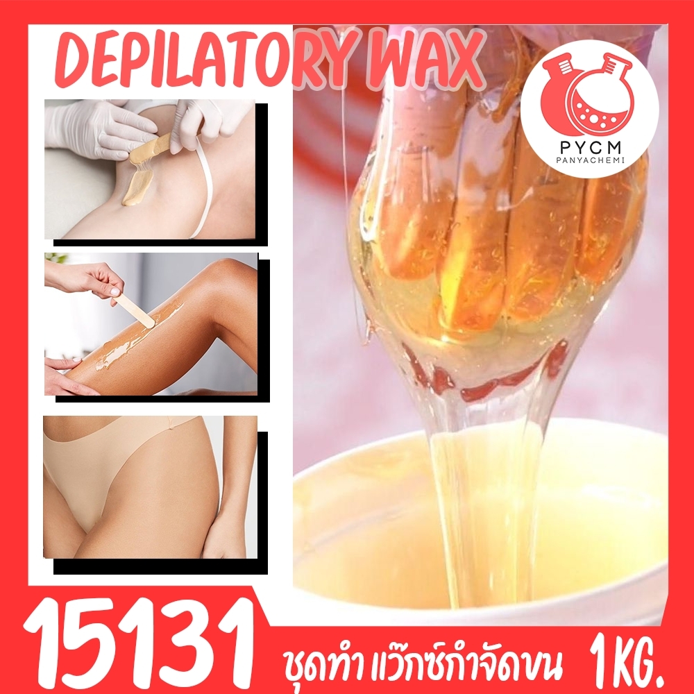 🍒15131 ชุดทำ แว็กซ์กำจัดขน depilatory wax-1kg