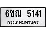 รับจองทะเบียนรถ 5141 หมวดใหม่ 6ขณ 5141 ทะเบียนมงคล ผลรวมดี 24