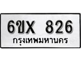 รับจองทะเบียน 826 –ทะเบียนรถเลข 826 หมวดใหม่เลขถูกใจจากกรมขนส่ง