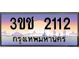 ทะเบียนรถ 2112, เลขประมูล ทะเบียนสวย – 3ขช 2112,ทะเบียนประมูล ทะเบียนขนส่ง, 3ขช 2112