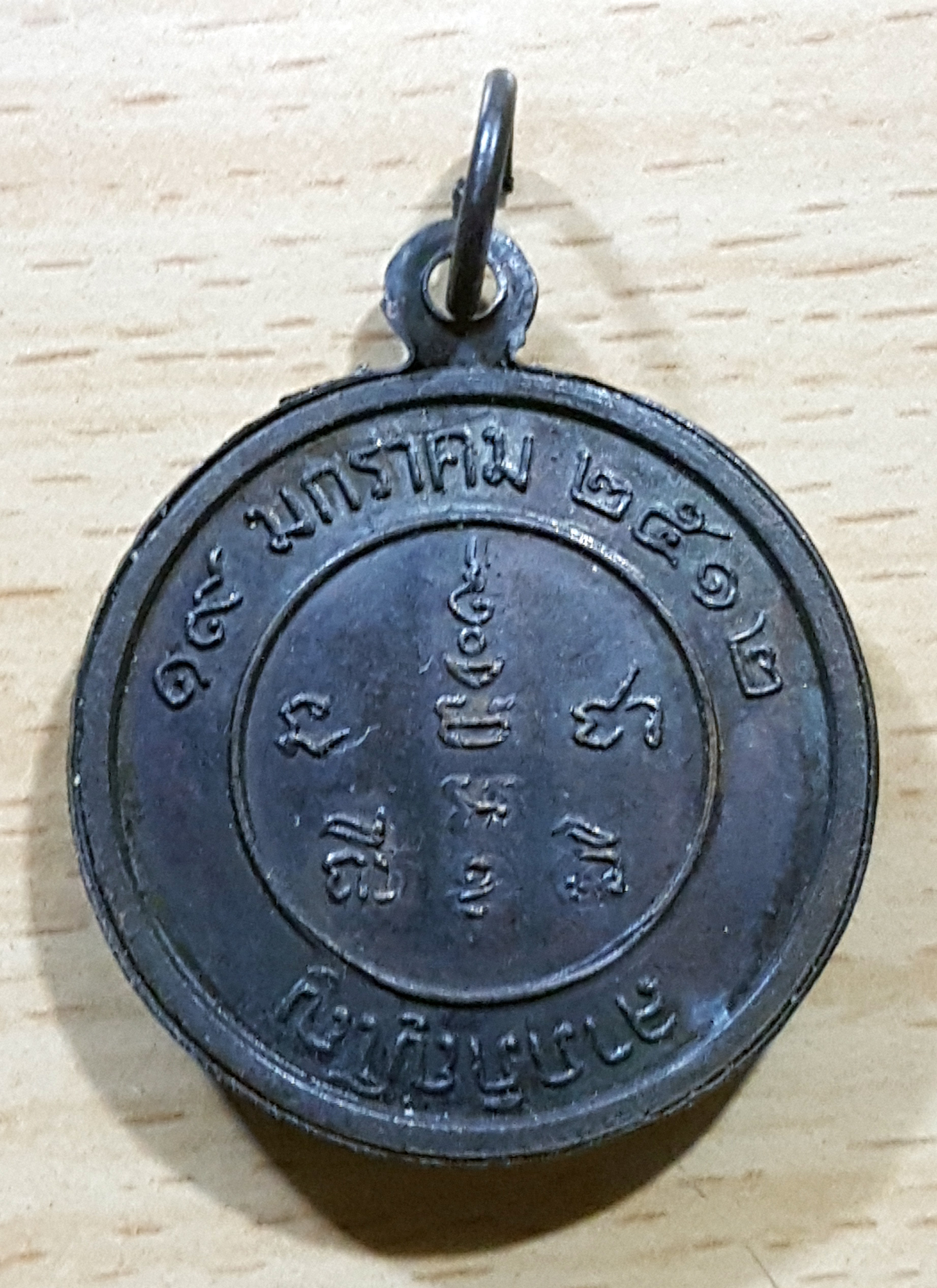 เหรียญหลวงพ่อวัดยกกระบัตร ลาภภิญโญ ปี 2512