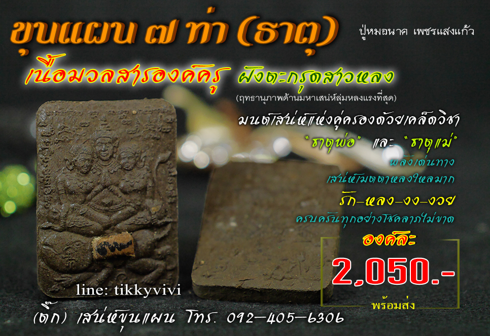 ขุนแผน 7 ท่า เนื้อองค์ครู-ฝังตะกรุดสาวหลง