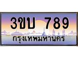 ทะเบียนประมูลเลข 789 ทะเบียนมังกร 789 - 3ขบ 789 เลขมงคลป้ายสวย จากกรมขนส่ง,3ขบ 789