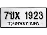 รับจองทะเบียน 1923 – ทะเบียนรถเลข 1923 หมวดใหม่เลขถูกใจจากกรมขนส่ง