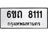 ทะเบียนมงคล 8111 ทะเบียนรถ 8111 – 6ขถ 8111 ทะเบียนมงคล จากกรมขนส่งฯ, 6ขถ 8111