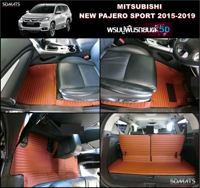 พรมปูพื้นรถยนต์ 5D NEW PAJERO SPORT ปี2015-2021 13มิล 9ชิ้น พรมหนังลายตรง เต็มคัน