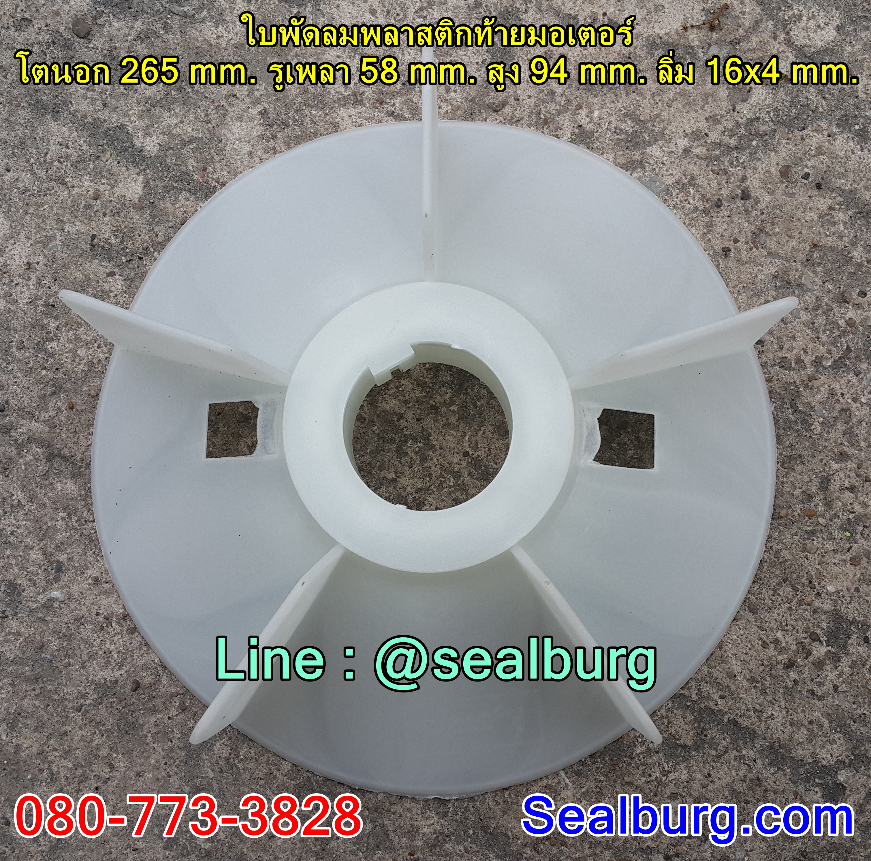 ใบพัดลมพลาสติกท้ายมอเตอร์ Y2-225-2P โตนอก 265 mm. รูเพลา 58 mm. สูง 94 mm. ลิ่ม 16x4 mm.