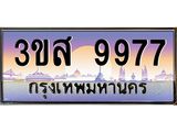 ทะเบียนรถ 9977, เลขประมูล ผลรวมดี 44 ทะเบียนสวย – 3ขส 9977 ,ทะเบียนประมูล ทะเบียนขนส่ง, 3ขส 9977