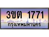 ทะเบียนรถ 1771 ป้ายประมูล – 3ขต 1771 เลขมงคลผลรวมดี 24 พร้อมส่งมอบ จากกรมขนส่ง ,3ขต 1771