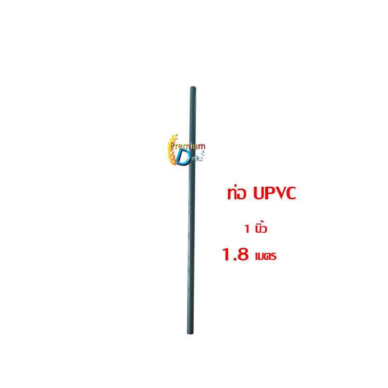 ท่อ UPVC 1 นิ้ว ยาว 1.8 เมตร