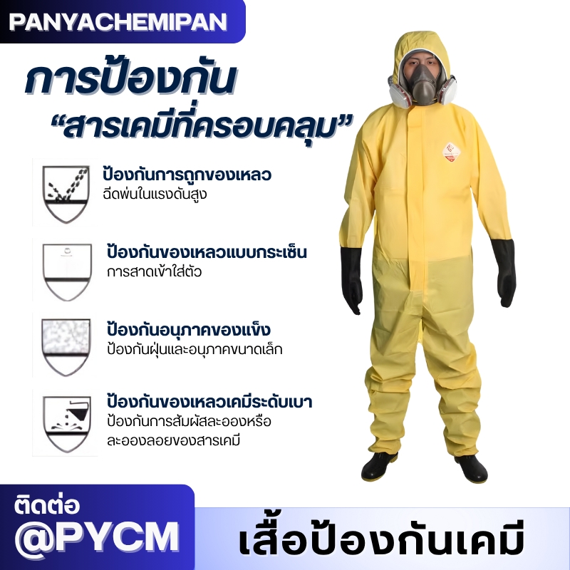 ชุดป้องกันสารเคมี TGT