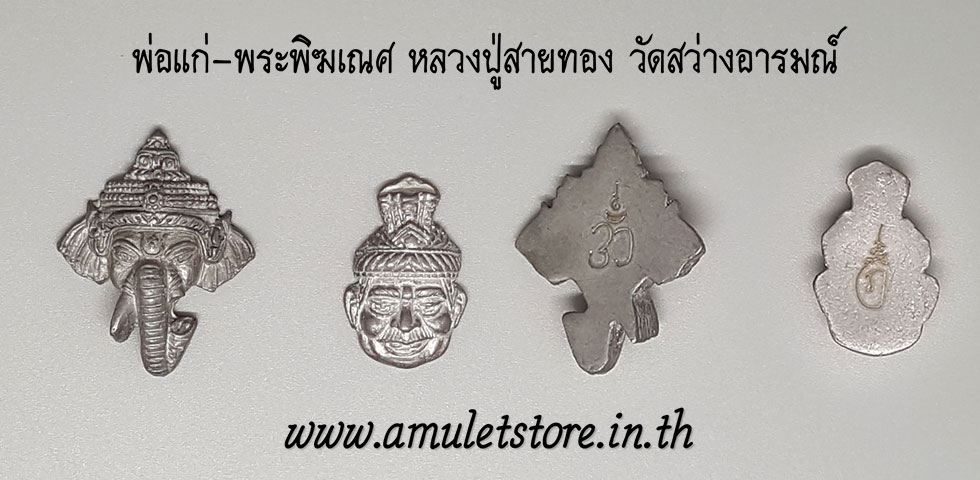 เศียรพ่อแก่ พระพิฆเณศร์ หลวงปู่สายทอง วัดสว่างอารมณ์ จ.ขอนแก่น