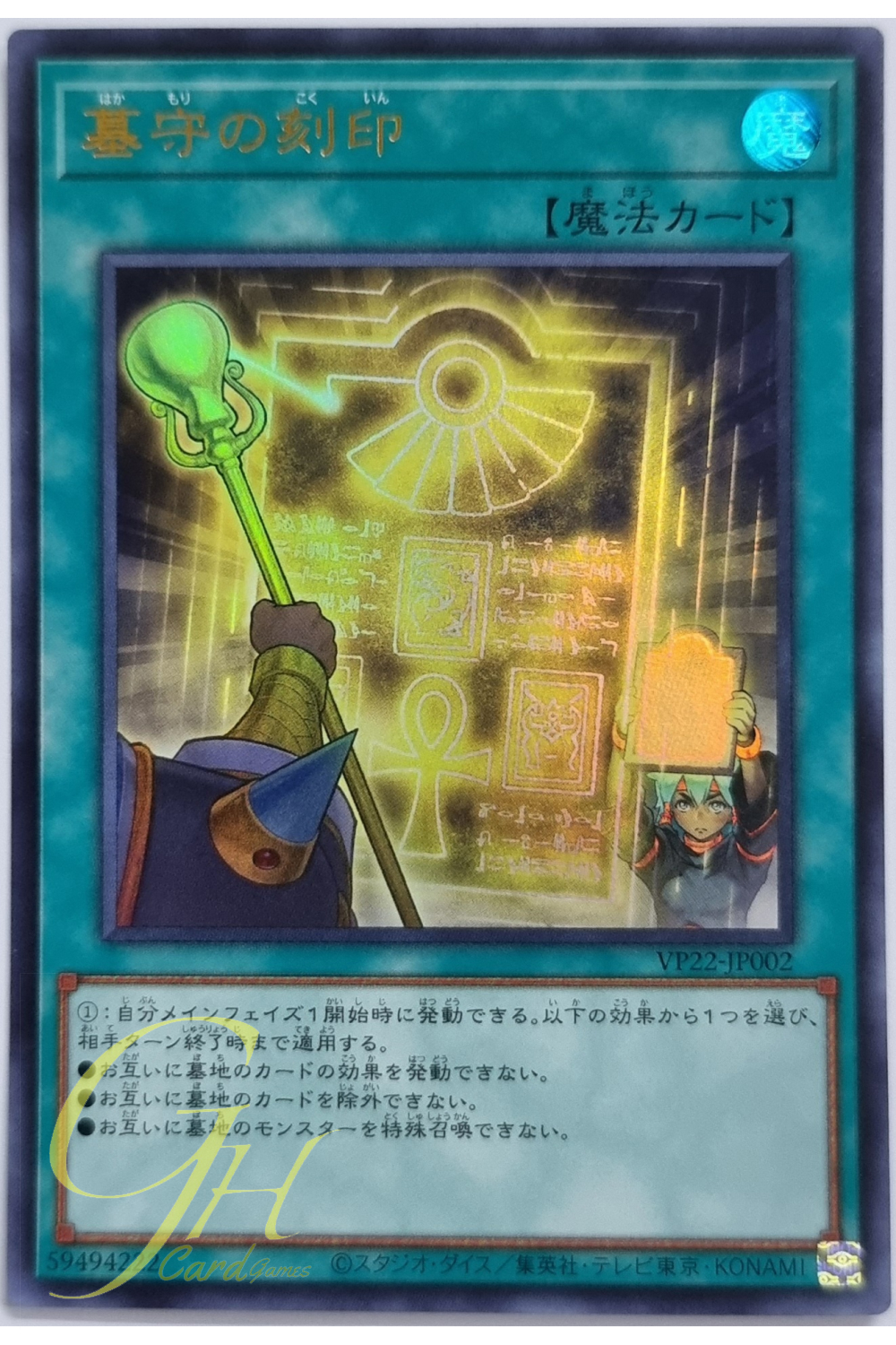 Yugioh [VP22-JP002] Gravekeeper's Engraving (Ultra Rare)
