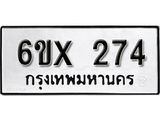 รับจองทะเบียน 274 –ทะเบียนรถเลข 274 หมวดใหม่เลขถูกใจจากกรมขนส่ง
