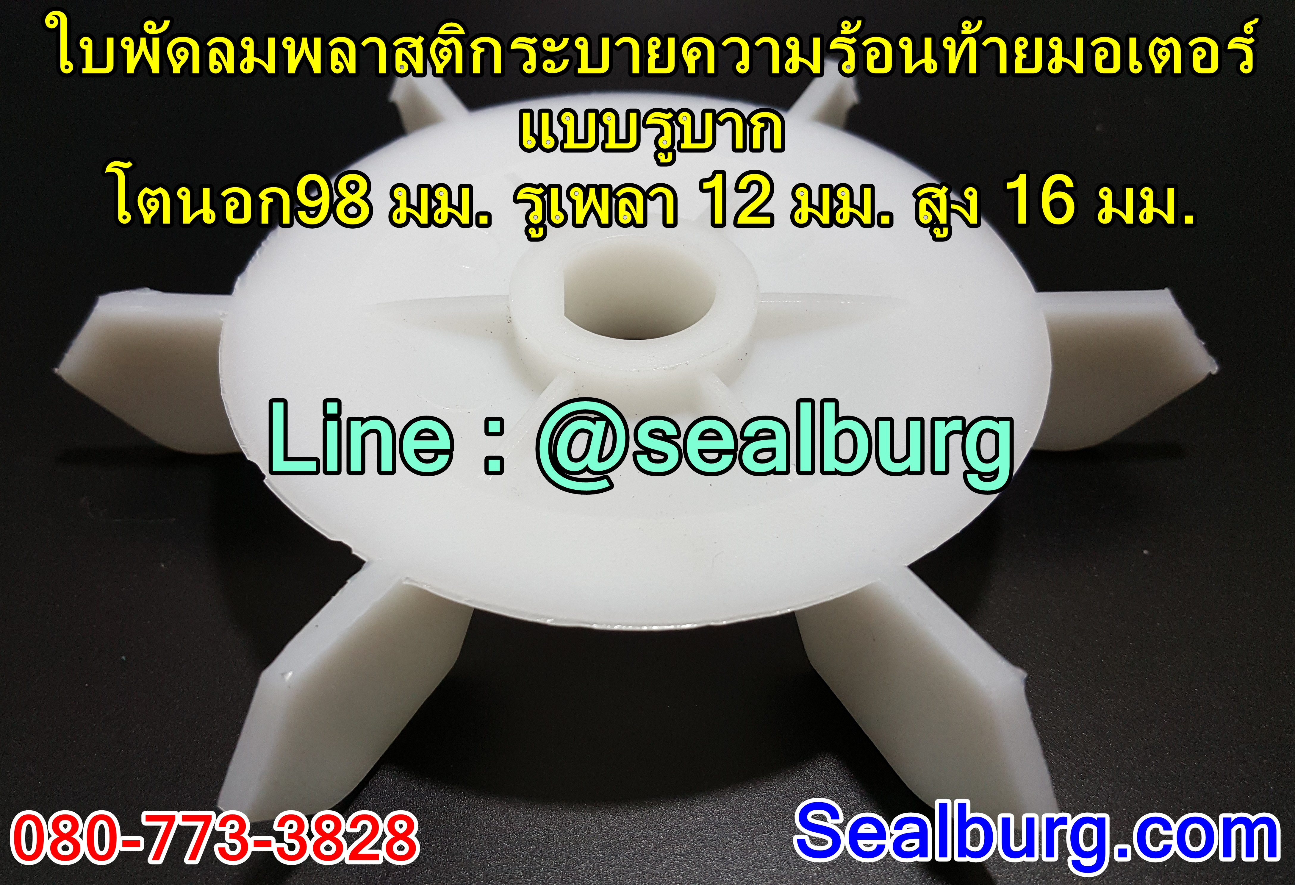 ใบพัดลมพลาสติกระบายความร้อนท้ายมอเตอร์ แบบรูบาก 98x12x16 มม.