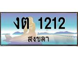 ทะเบียนสงขลา,สงขลา 1212 ,ป้ายประมูล, - งต 1212 สงขลา,ป้ายประมูลสงขลา