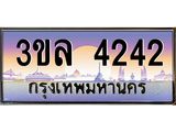 ผลรวมดี 23 ทะเบียนรถ 4242 เลขประมูล ทะเบียนสวย 3ขล 4242 OKdee นะครับ, 3ขล 4242