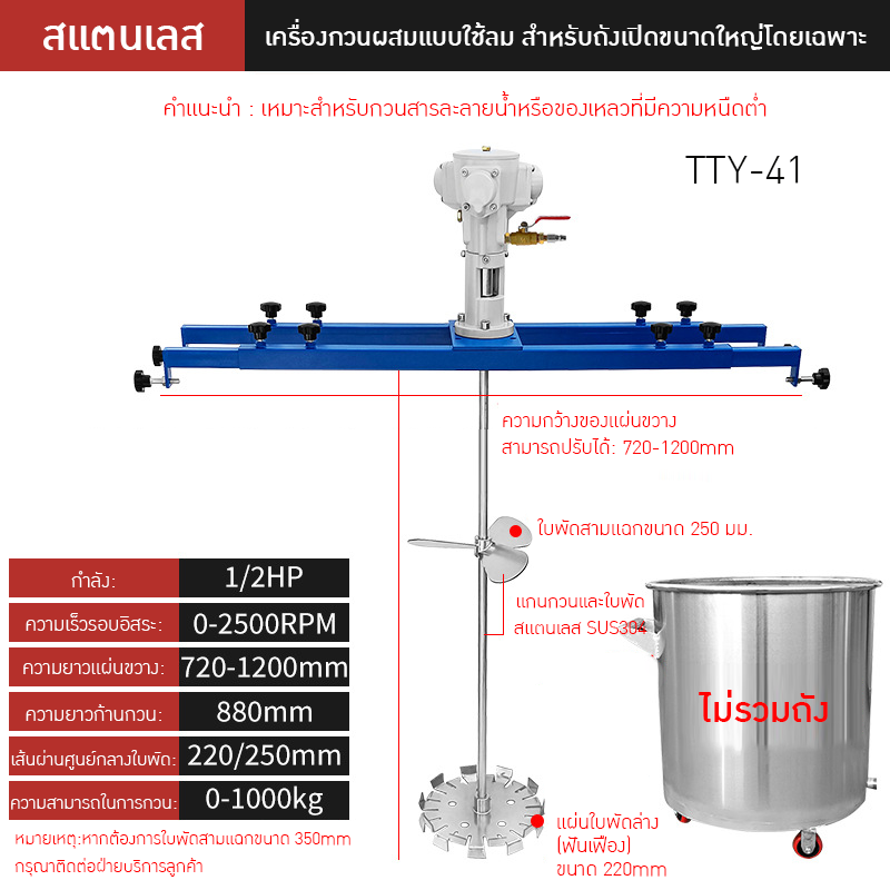 เครื่องกวนผสมแบบใช้ลมอุตสาหกรรม TTY