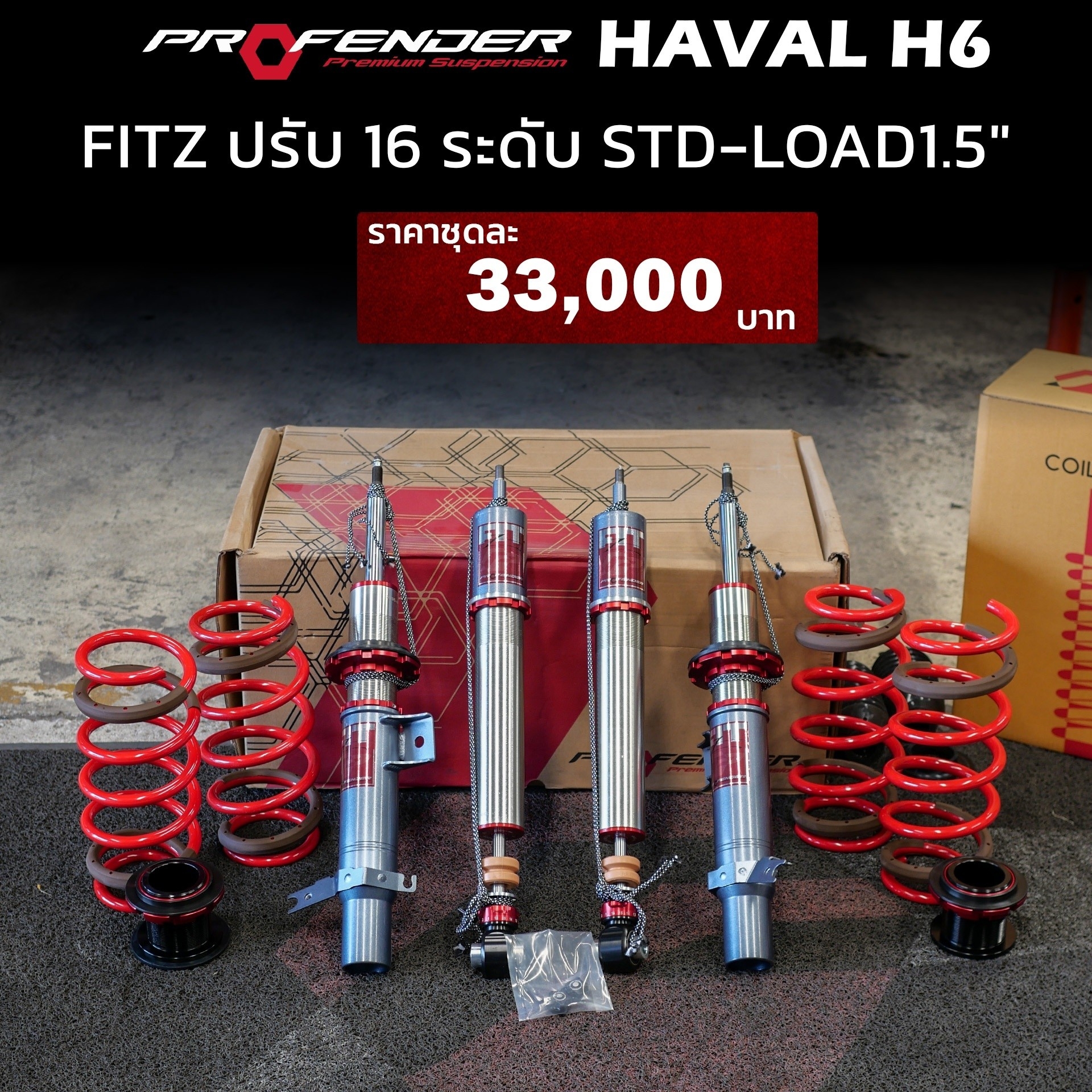 โช๊ค PROFENDER ใส่ HAVAL H6 ปรับนุ่ม16 ระดับที่ STEP9