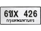รับจองทะเบียน 426 –ทะเบียนรถเลข 426 หมวดใหม่เลขถูกใจจากกรมขนส่ง
