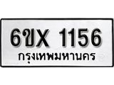 รับจองทะเบียน 1156 –ทะเบียนรถเลข 1156 หมวดใหม่เลขถูกใจจากกรมขนส่ง
