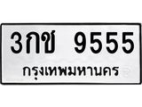 ทะเบียนมงคล 9555 ทะเบียนรถ 9555 – 3กช 9555 ทะเบียนมงคล จากกรมขนส่งฯ, 3กช 9555