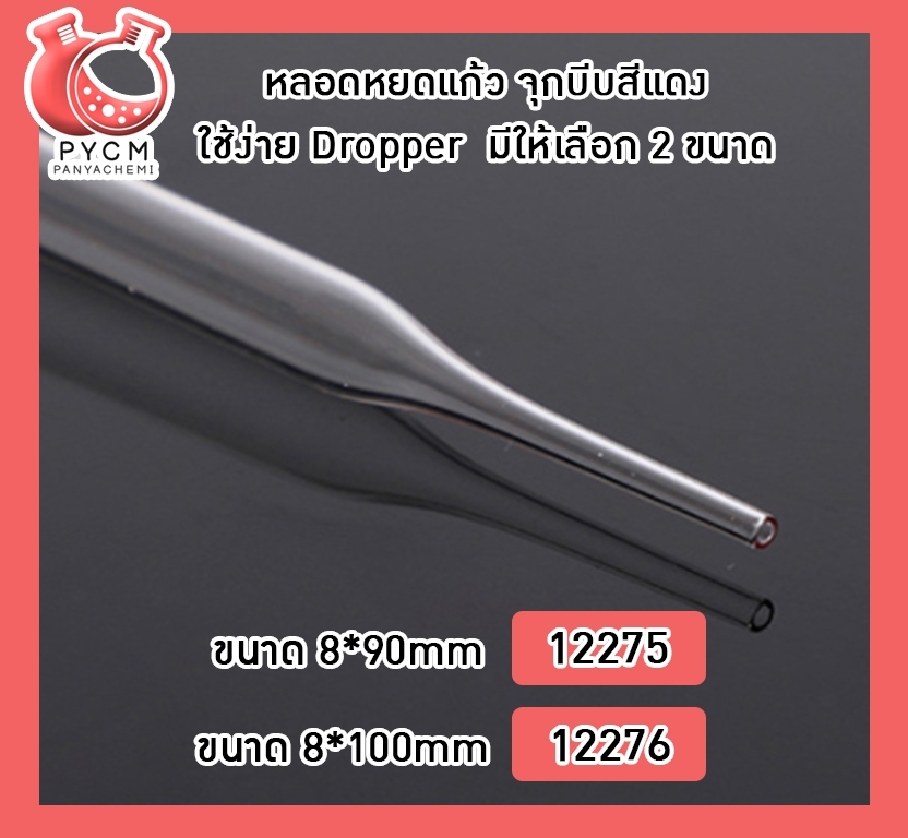 🌈หลอดหยดแก้ว จุกบีบสีแดง ใช้ง่าย Dropper มีให้เลือก 2 ขนาด