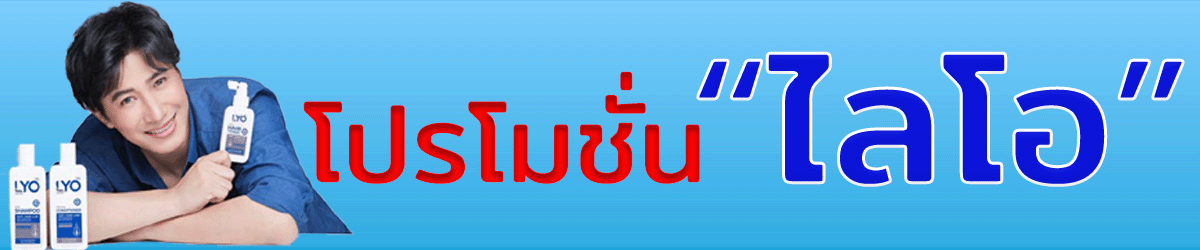 ไลโอโปรโมชั่น