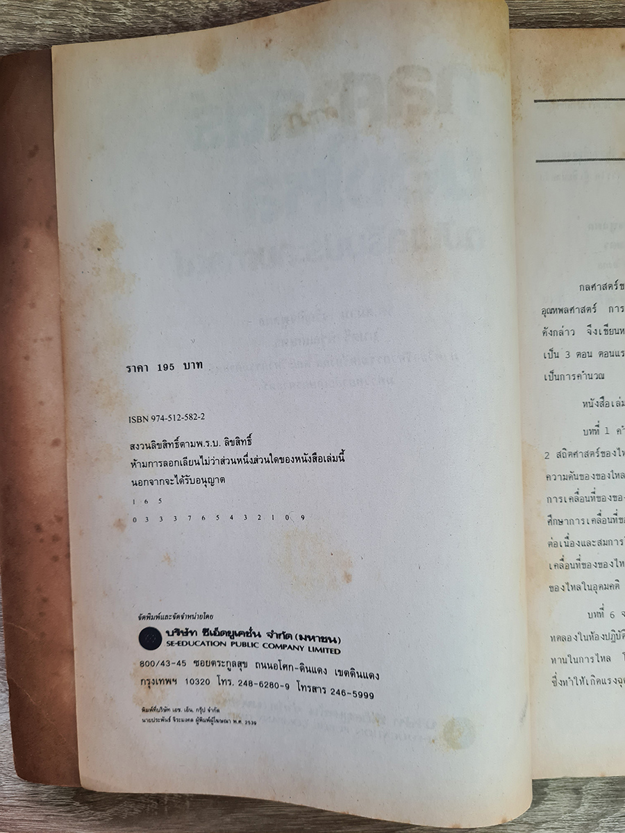 หนังสือเรียน กลศาสตร์ของไหล ฉบับเสริมประสบการณ์