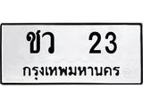 ทะเบียนมงคล 23 ทะเบียนรถ 23 – ชว 23 ทะเบียนสวย หมวดเก่า จากกรมขนส่ง,ชว 23