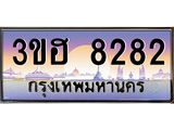 ทะเบียนรถ 8282 เลขประมูล ทะเบียนสวย 8282 - 3ขฮ 8282 ทะเบียนรถขนส่งฯ,3ขฮ 8282
