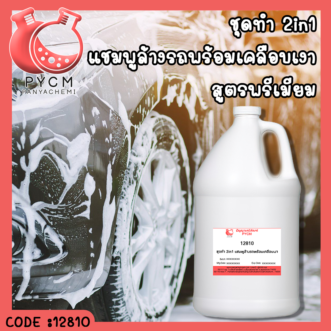 ✨ 12810 ชุดทำ 2in1 แชมพูล้างรถพร้อมเคลือบเงา พรีเมียม สามารถผลิตได้ 10Kg.