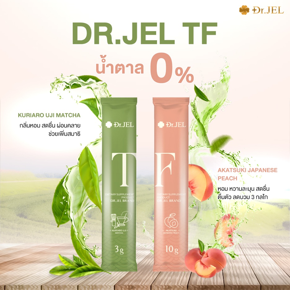 Dr.Jel TF น้ำตาล 0%