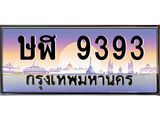 ทะเบียนรถ 9393 ป้ายประมูล – ษฬ9393 พร้อมส่งมอบ จากกรมขนส่ง ,ษฬ9393
