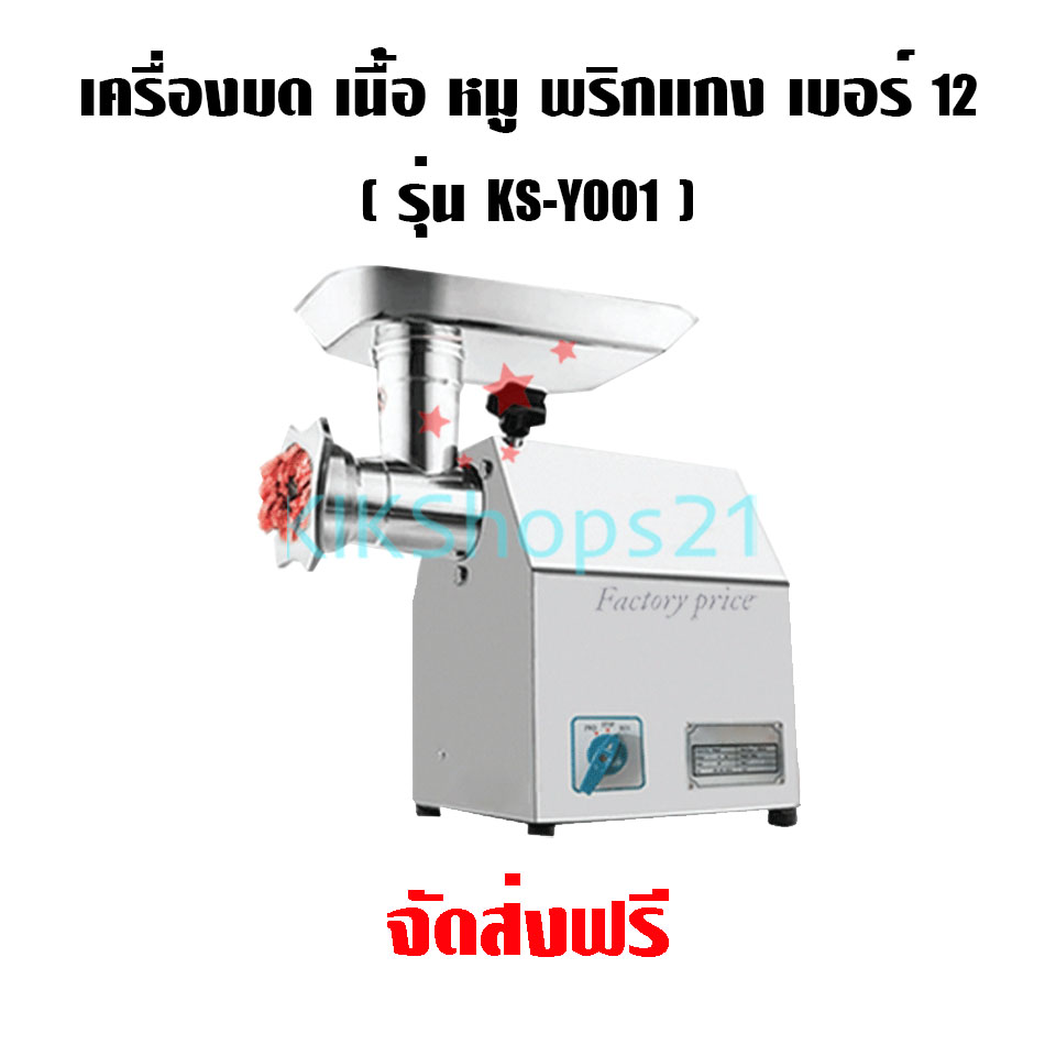 เครื่องบดหมู เครื่องบดเนื้อ เบอร์ 12