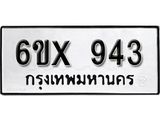 รับจองทะเบียน 943 –ทะเบียนรถเลข 943 หมวดใหม่เลขถูกใจจากกรมขนส่ง