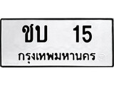 ทะเบียนมงคล 15 ทะเบียนรถ 15 – ชบ 15 ทะเบียนสวย หมวดเก่า จากกรมขนส่ง, ชบ 15