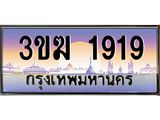 เลขทะเบียน 1919 ป้ายประมูล – 3ขฆ 1919 พร้อมส่งมอบ ในราคาพิเศษ ,3ขฆ 1919