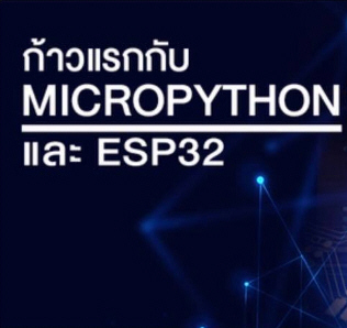 คอร์สออนไลน์ ก้าวแรกกับ MicroPython และ ESP32 สมัครเรียน กรุณากดสมัครเรียนและชำระเงินที่ลิ้งค์ชื่อคอร์สด้านล่าง