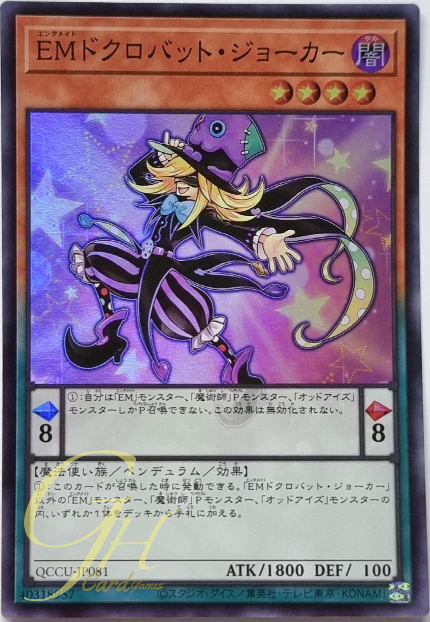 Yugioh [QCCU-JP081] Performapal Skullcrobat Joker (Super Rare)
