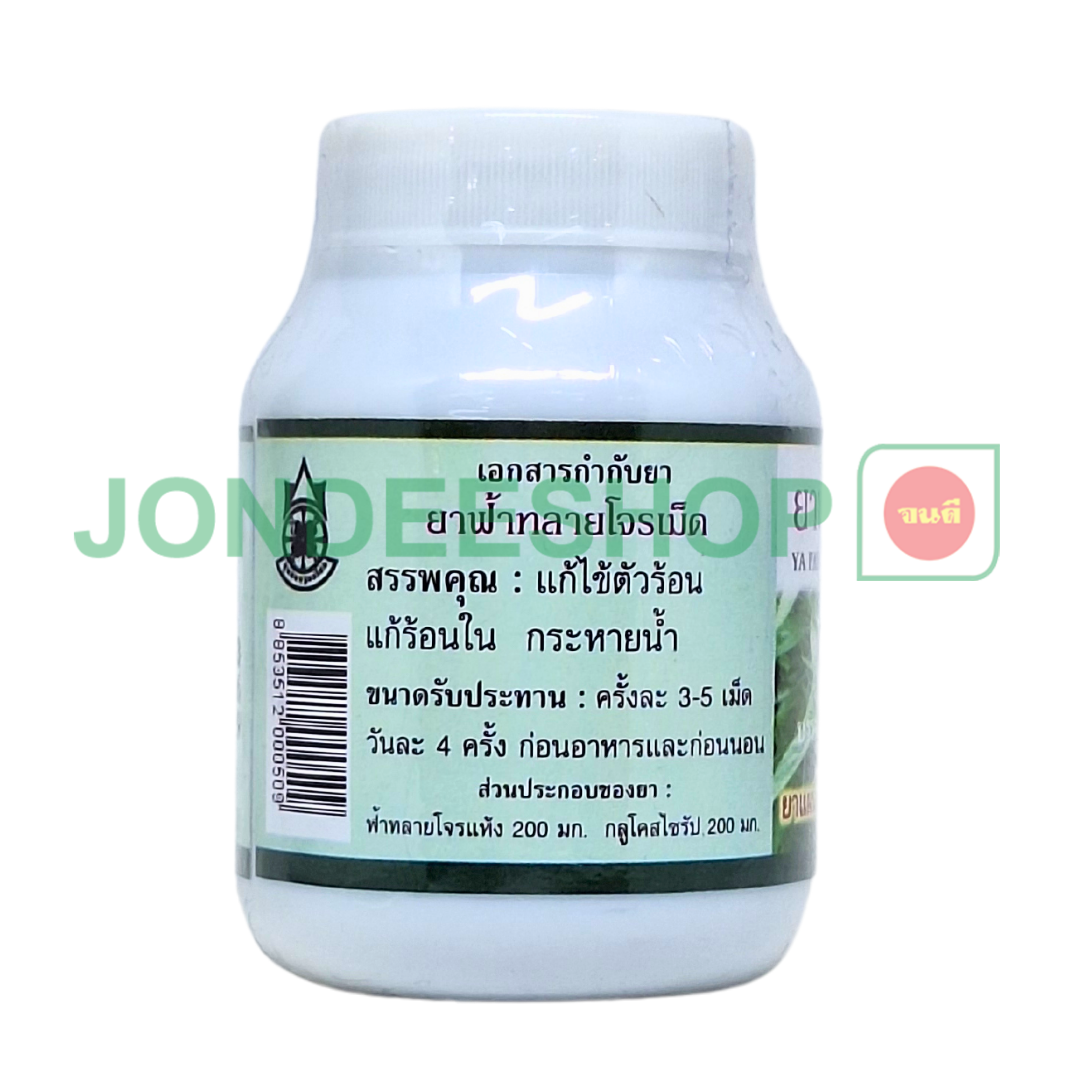 ยาฟ้าทะลายโจรลูกกลอน ปฐม #8853512000509