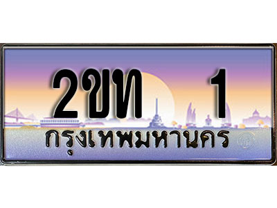 ทะเบียนรถ 1 ผลรวมดี 6 เลขประมูล ทะเบียนสวย - 2ขท 1 จากกรมขนส่งทะเบียนประมูล,2ขท 1