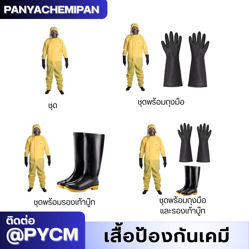 ชุดป้องกันสารเคมี TGT