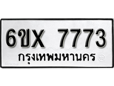 รับจองทะเบียน 7773 - ทะเบียนรถเลข 7773 หมวดใหม่เลขถูกใจจากกรมขนส่ง