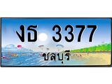 ทะเบียนรถชลบุรี– 3377 เลขประมูล ทะเบียนสวย – งธ 3377 จากกรมขนส่ง