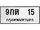ทะเบียนมงคล 15 - 9กต 15 ทะเบียนมงคลนำโชค จากกรมขนส่งฯ, 9กต 15