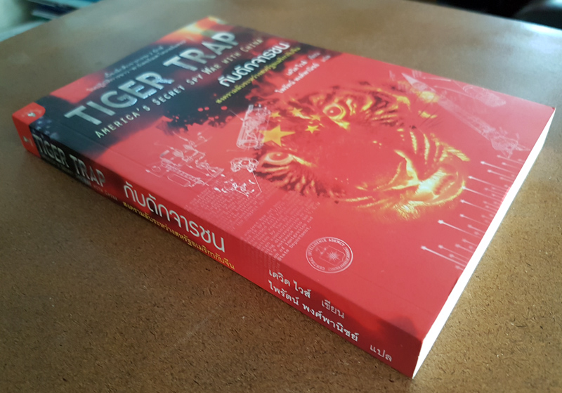 TIGER TRAP กับดักจารชน สงครามลับระหว่างสหรัฐอเมริกากับจีน โดย เดวิด ไวส์ มติชน