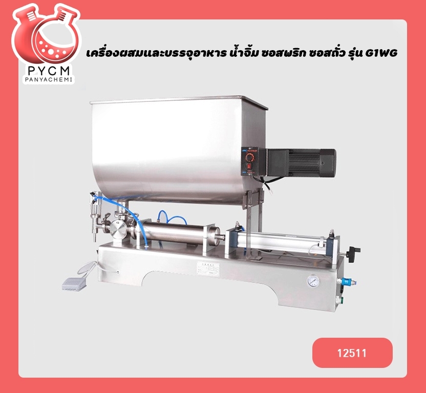 🌈(12511) เครื่องผสมและบรรจุครีมเครื่องสำอาง ,อาหาร ,น้ำจิ้ม ,ซอสพริก ,ซอสถั่ว ปั่นในตัวถัง รุ่น G1WG