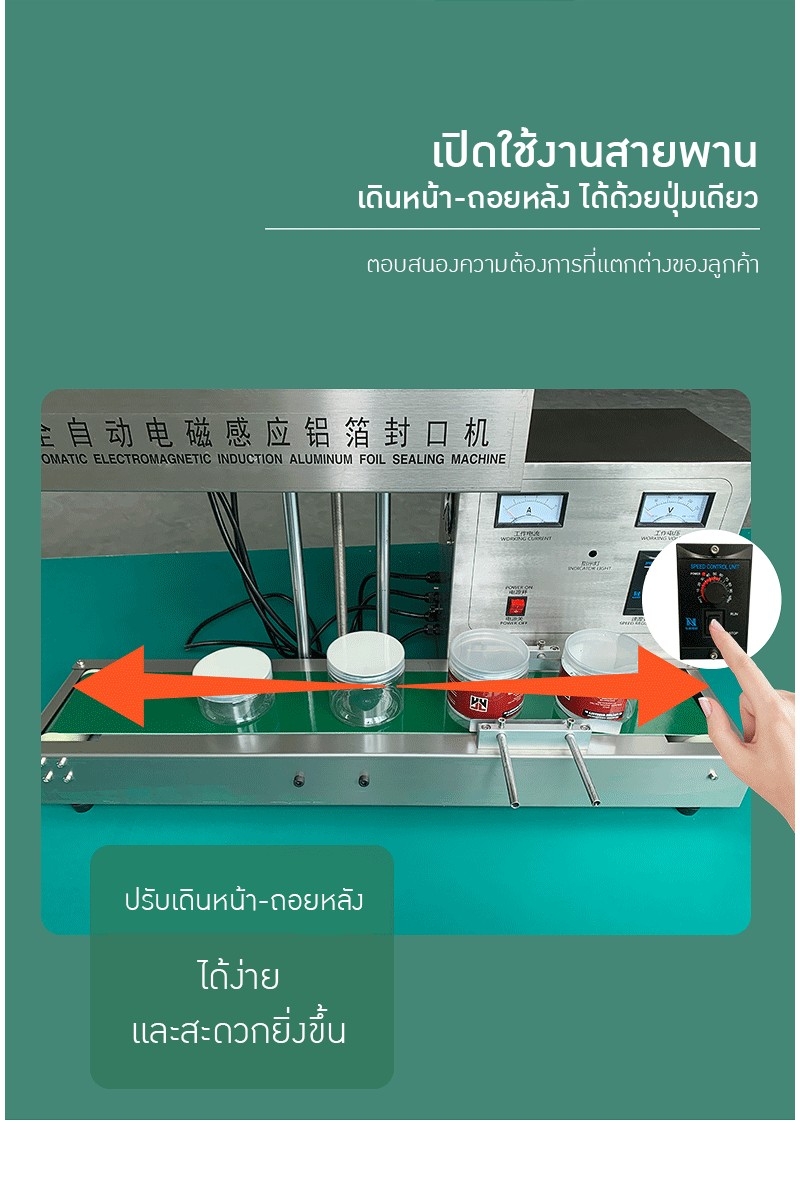 เครื่องปิดฝาฟอยล์อลูมิเนียมอัตโนมัติด้วยระบบเหนี่ยวนำไฟฟ้า