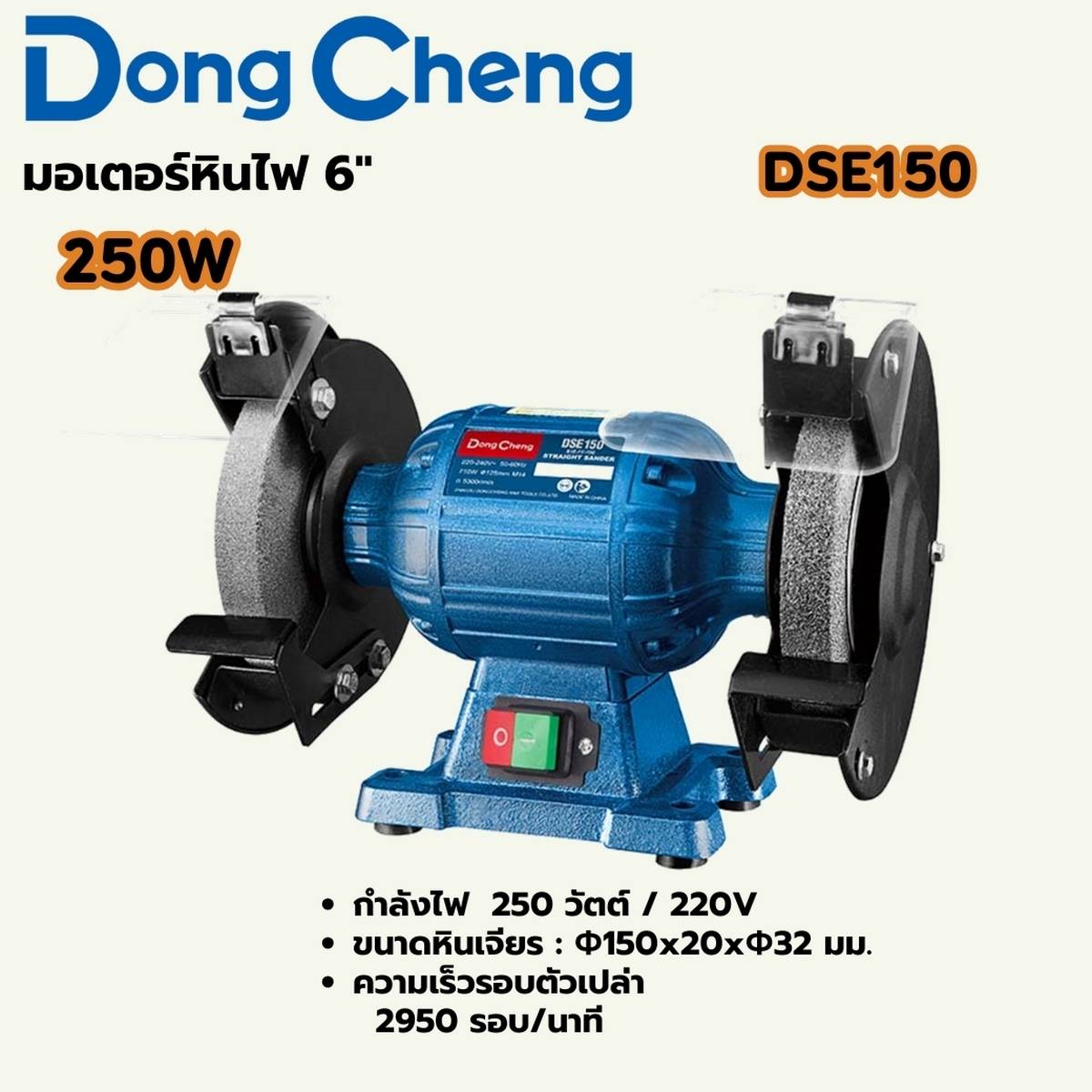 DONG CHENG มอเตอร์หินไฟ 6 นิ้ว รุ่น DSE150 กำลังไฟฟ้า 250 วัตต์ ความเร็วรอบตัวเปล่า 2,840 รอบ/นาที ขนาดฐานแผ่นขัด 150x20x32 มม. (ดองเช็ง)
